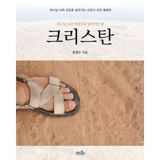 크리스탄:하나님 나라 백성으로 살아가는 땅, 윤영수 저, 한스북스