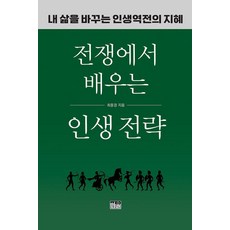 [한울]전쟁에서 배우는 인생 전략 : 내 삶을 바꾸는 인생역전의 지혜, 페이퍼북