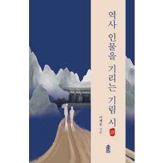 [한국학술정보]역사 인물을 기리는 기림 시, 한국학술정보, 이재운
