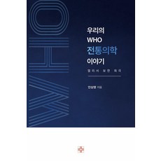 [한국학술정보]우리의 WHO 전통의학 이야기 : 멀리서 보면 희극