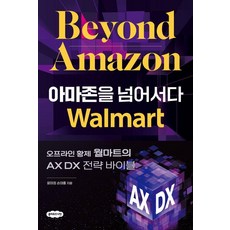 [클라우드나인]아마존을 넘어서다 : 오프라인 황제 월마트의 AX DX 전략 바이블, 클라우드나인, 윤미정 손대홍