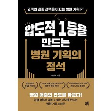 [해뜰서가]압도적 1등을 만드는 병원 기획의 정석 : 고객의 최종 선택을 이끄는 병원 기획PT, 해뜰서가, 이정숙