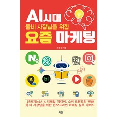 AI 시대 동네 사장님을 위한 요즘 마케팅:인공지능(AI) 리테일 미디어 소비 트렌드의 변화 동네 사장님을 위한 온오프라인 마케팅 실무 가이드, 책길, 은종성