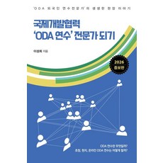 [한국학술정보]국제개발협력 ODA 연수 전문가 되기 : ODA 외국인 연수 전문가의 생생한 현장 이야기 (2026 증보판), 1 1