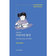 [헥사곤]몬테소리 : 어린이의 발견 - 몬테소리 인사이트 4, 헥사곤, AMI KOREA