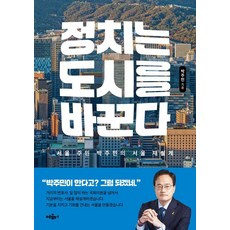 정치는 도시를 바꾼다:서울 주민 박주민의 서울 재설계, 혜윰터, 박주민
