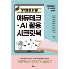 대학생을 위한 에듀테크 AI 활용 시크릿북, 행복에너지, 오예림 외 8인
