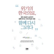 위기의 한국의료 함께 다시 그리다:환자·공급자·소비자가 함께 만드는 지속가능한 의료, 1