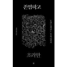 존엄하고 초라한:존재를 배제하는 공간에 대하여, 흠영, 강미현