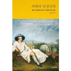 [황소자리]괴테의 인생강의 : 글과 그림으로 읽는 내 삶을 위한 괴테 (양장)