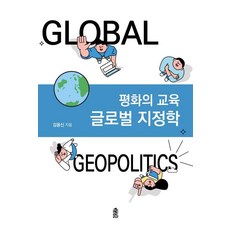 [한국학술정보]글로벌 지정학 : 평화의 교육
