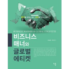 [한올출판사]비즈니스 매너와 글로벌 에티켓, 한올출판사, 하승희,최수진 저