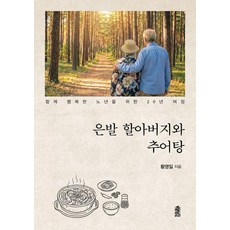 [한국학술정보]은발 할아버지와 추어탕 : 함께 행복한 노년을 위한 20년 여정, 한국학술정보, 황영일