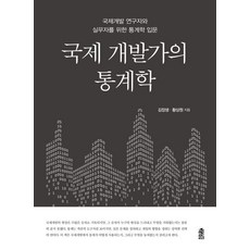 [한국학술정보]국제 개발가의 통계학 : 국제개발 연구자와 실무자를 위한 통계학 입문, 기타
