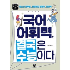 국어 어휘력 결국은 수능이다:청소년 공부법 헷갈려도 괜찮아 문해력, 상세내용 참조