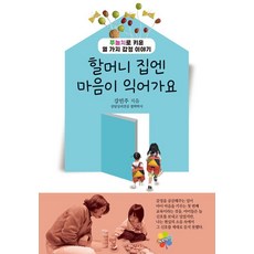 할머니 집엔 마음이 익어가요:푸놀치로 키운 열 가지 감정 이야기, 행복열기, 강민주