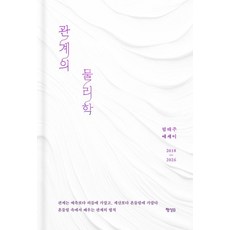 關係的物理學, Haengseongb, 林泰周