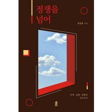 [한국학술정보]정쟁을 넘어 : 견제 균형 통합의 민주주의, 한국학술정보, 장성호