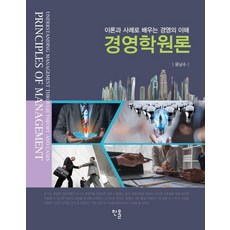 [한올출판사]경영학원론 : 이론과 사례로 배우는 경영의 이해