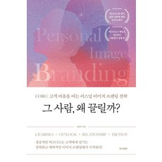 [한스컨텐츠]그 사람 왜 끌릴까? : CORE: 고객 마음을 여는 퍼스널 이미지 브랜딩 전략, 한스컨텐츠, 홍순아