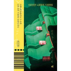 KR3W 與奇怪的我的相愛方法, 延宇才 著