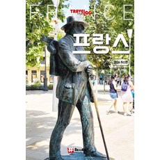 [해시태그]트래블로그 프랑스 (2026 최신판)