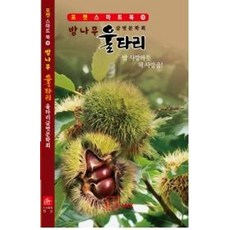 [한글 ]밤나무울타리 : 밥 사랑하듯 책 사랑을! - 포켓 스마트북 16, 일반