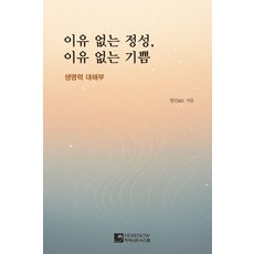 HERENOW 無來由的誠意 無來由的喜悅 ： 生命力大解剖 (精裝), 月人, 無, 精裝