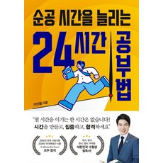 순공 시간을 늘리는 24시간 공부법, 상세내용 참조
