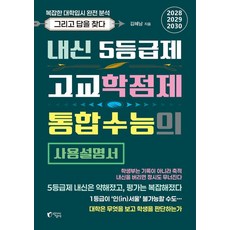 [지상사]내신 5등급제·고교학점제·통합수능의 사용설명서
