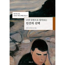 [해밀누리]인간의 : 고전 단편으로 알아보는, 해밀누리, 이반 투르게네프 외
