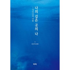 나의 깊은 곳의 나:저마다의 나들