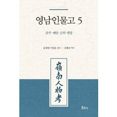 영남인물고 5 : 상주 예안 군위 영양, 상세내용 참조 상세내용 참조