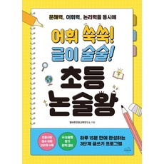 어휘 쑥쑥! 글이 술술! 초등 논술왕:문해력 어휘력 논리력을 동시에