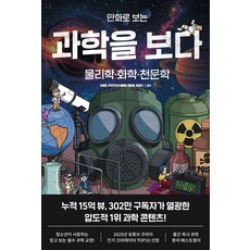 만화로 보는 과학을 보다:물리학·화학·천문학, 상세내용 참조