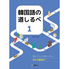 [한글파크]한국어 길잡이 1 (韓？語の道しるべ １), 한글파크