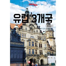[해시태그]트래블로그 유럽 3개국 : 스페인 프랑스 독일 (2025 최신판), 상세참조 상세참조