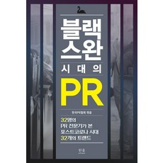 블랙스완 시대의 PR:32명의 PR 전문가가 본 포스트코로나 시대 32개의 트렌드, 한국PR협회 편/성민정 등저, 한울아카데미