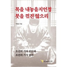 목을 내놓을지언정 붓을 꺾진 않으리:조선의 기자 사관과 조선의 기사 사초