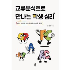 [한국학술정보]교류 분석으로 만나는 학생 심리 : 다섯 자아로 읽는 학생들의 마음 풍경