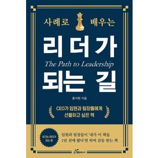 [행복에너지]사례로 배우는 리더가 되는 길 : CEO가 임원과 팀장들에게 선물하고 싶은 책, 행복에너지, 홍석환