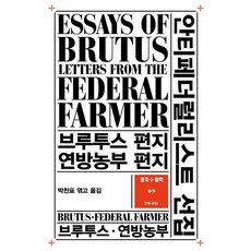 [후마니타스]안티페더럴리스트 선집 : 브루투스 편지 연방농부 편지 - 정치+철학 총서 9, 후마니타스, 브루투스 연방농부