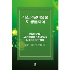 [한국학술정보]기초유용미생물 & 생물제어