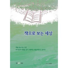 책으로 보는 세상:책을 읽는다는 것은 하나님과 사람을 깊이 사랑하는 법을 배우는 길이다, 김양현 저, 한국NCD미디어