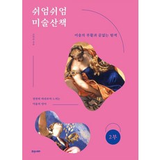 Hyuaenseutori 悠閒美術散步 2： 美術的復活與無盡的探索, 高智秀 著