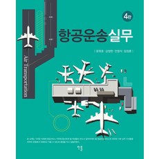 [한올출판사]항공운송실무 (제4판), 페이퍼북