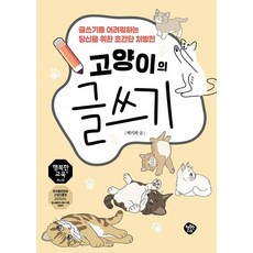 고양이의 글쓰기:글쓰기를 어려워하는 당신을 위한 초간단 처방전, 상세내용 참조