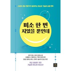 미소 한 번 지었을 뿐인데, 1