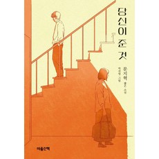 [마음산책]당신이 준 것 (양장), 마음산책, 문지혁
