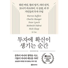 [황금부엉이]투자에 확신이 생기는 순간 : 거인들의 투자 수업, 황금부엉이, 타민더마켓